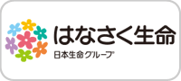 はなさく生命