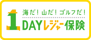 1DAYレジャー保険