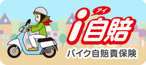 バイク自賠責保険i自賠