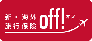 新・海外旅行保険off!